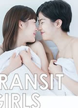 ٺ֮/Transit Girls