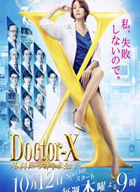 Doctor-X~ҽδ֪ 5