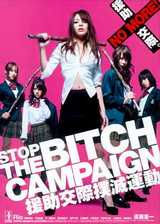 Ԯ˶ STOP THE BITCH CAMPAIGN