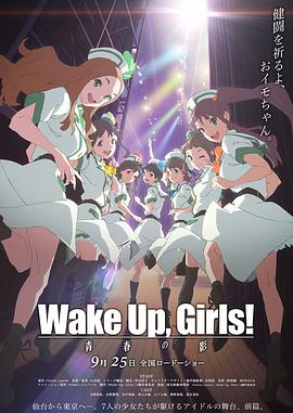 Wake Up, Girls! ഺ֮Ӱ